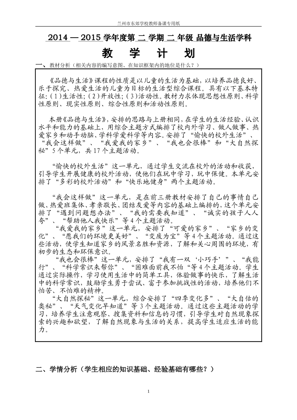 兰州市东郊学校二年级下册品德与生活教案_第1页