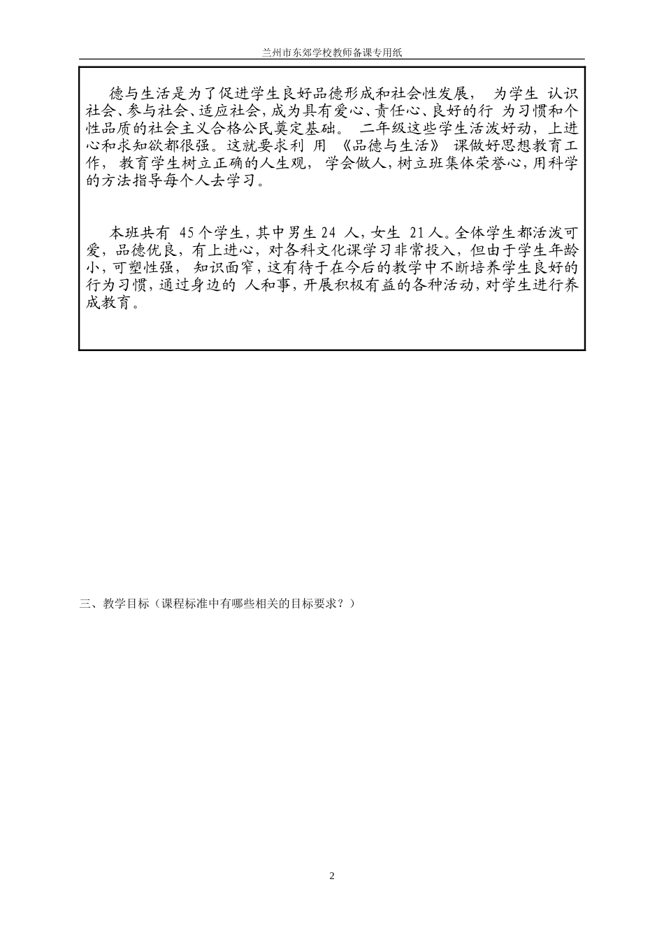 兰州市东郊学校二年级下册品德与生活教案_第2页