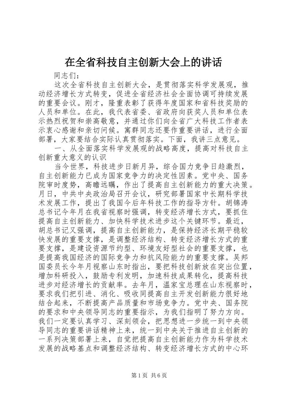 在全省科技自主创新大会上的讲话发言_第1页