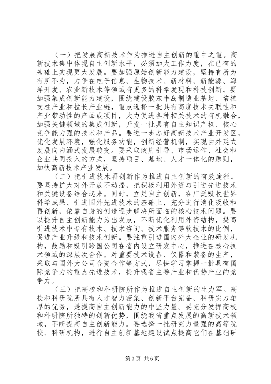 在全省科技自主创新大会上的讲话发言_第3页