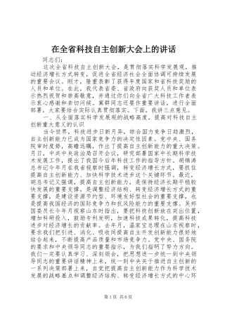 在全省科技自主创新大会上的讲话发言