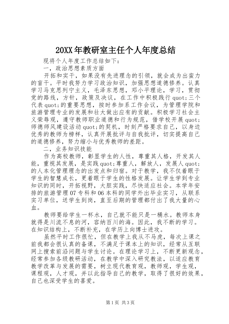 20XX年教研室主任个人年度总结_第1页
