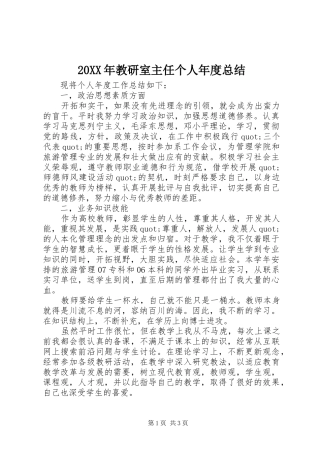 20XX年教研室主任个人年度总结