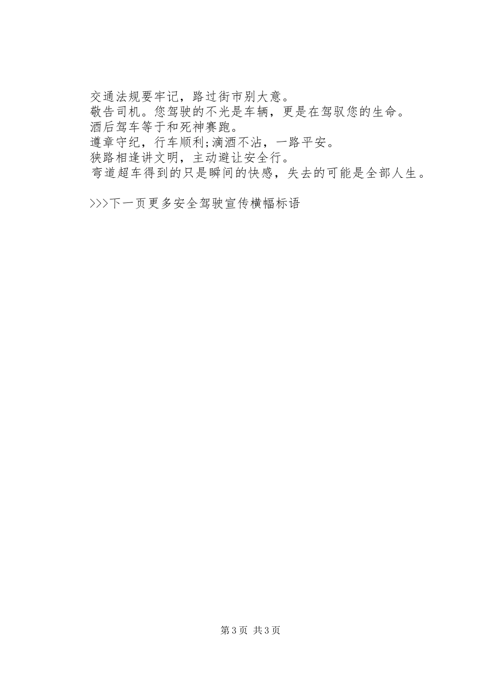 20XX年行车安全标语大全_第3页