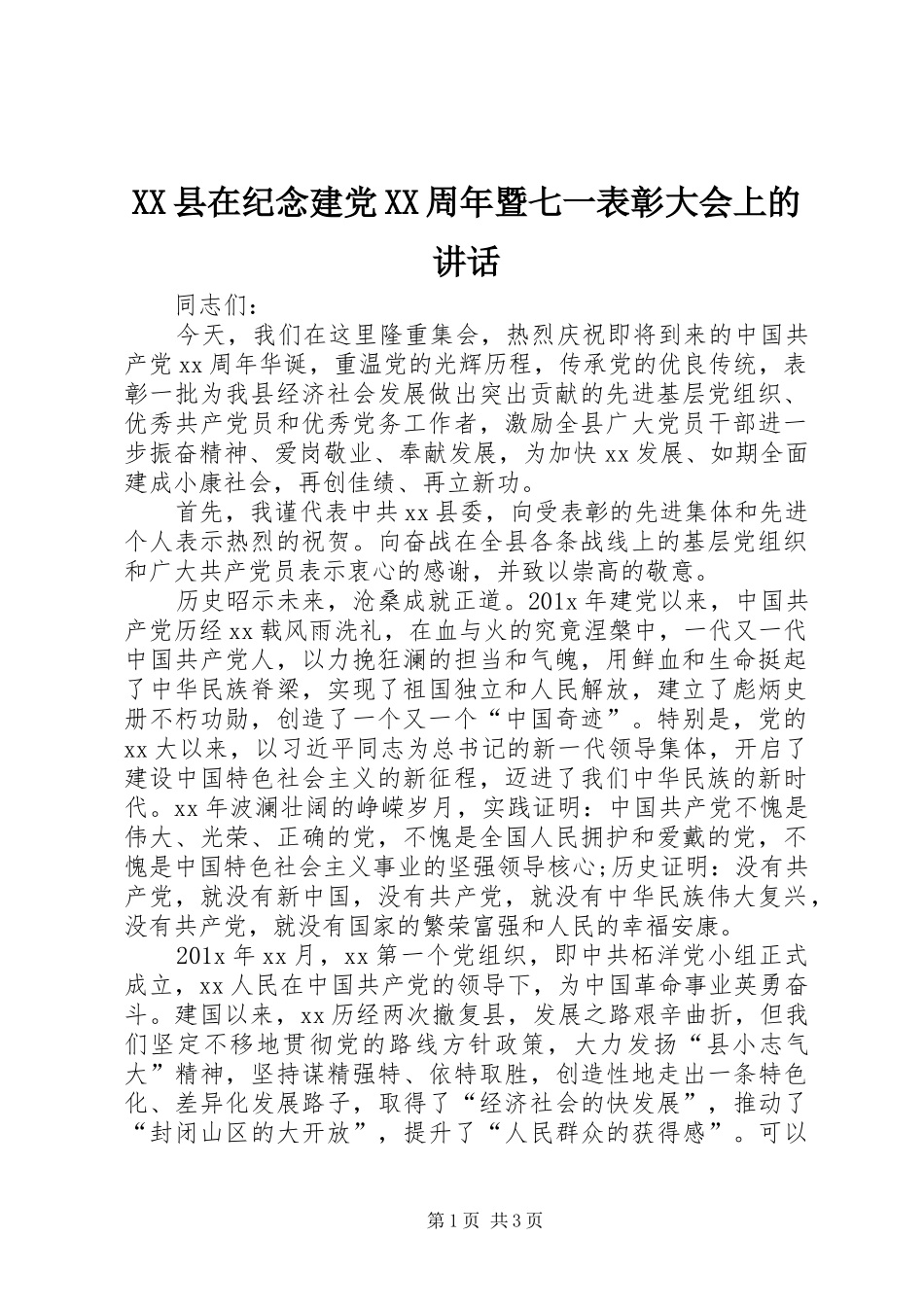XX县在纪念建党XX周年暨七一表彰大会上的讲话发言_第1页