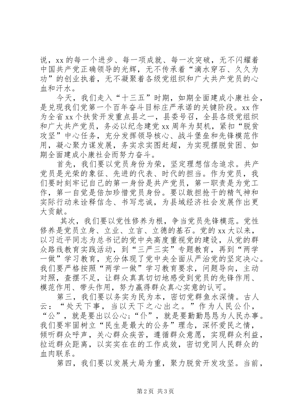 XX县在纪念建党XX周年暨七一表彰大会上的讲话发言_第2页