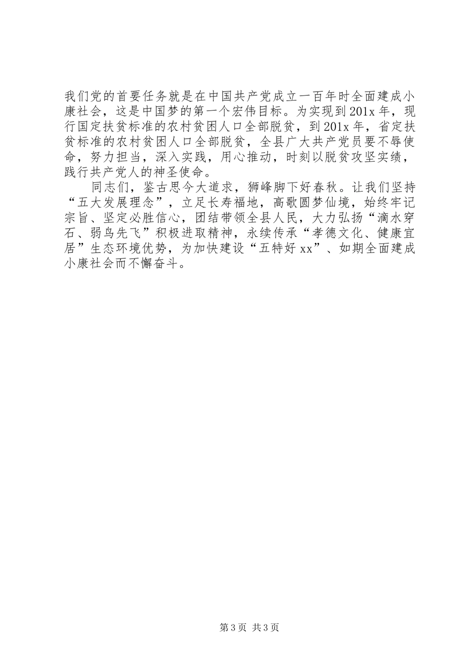 XX县在纪念建党XX周年暨七一表彰大会上的讲话发言_第3页