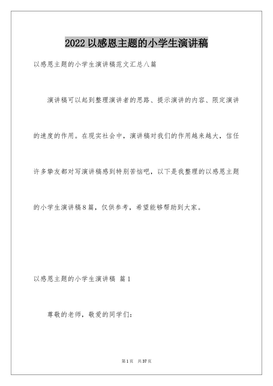 2024以感恩主题的小学生演讲稿_128_第1页