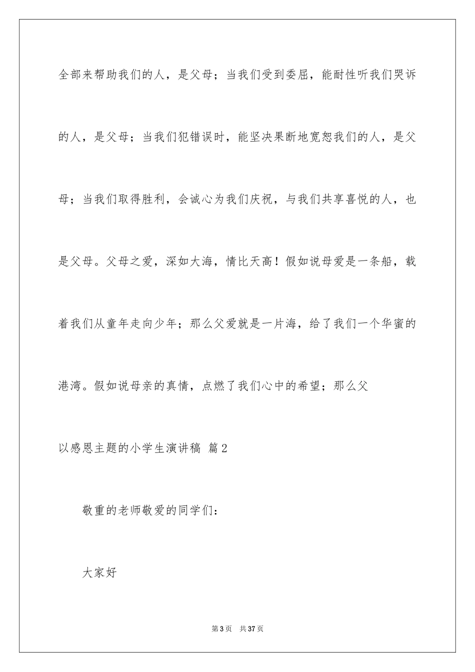 2024以感恩主题的小学生演讲稿_128_第3页