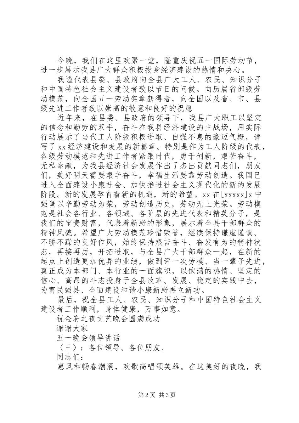 五一晚会领导讲话发言_第2页
