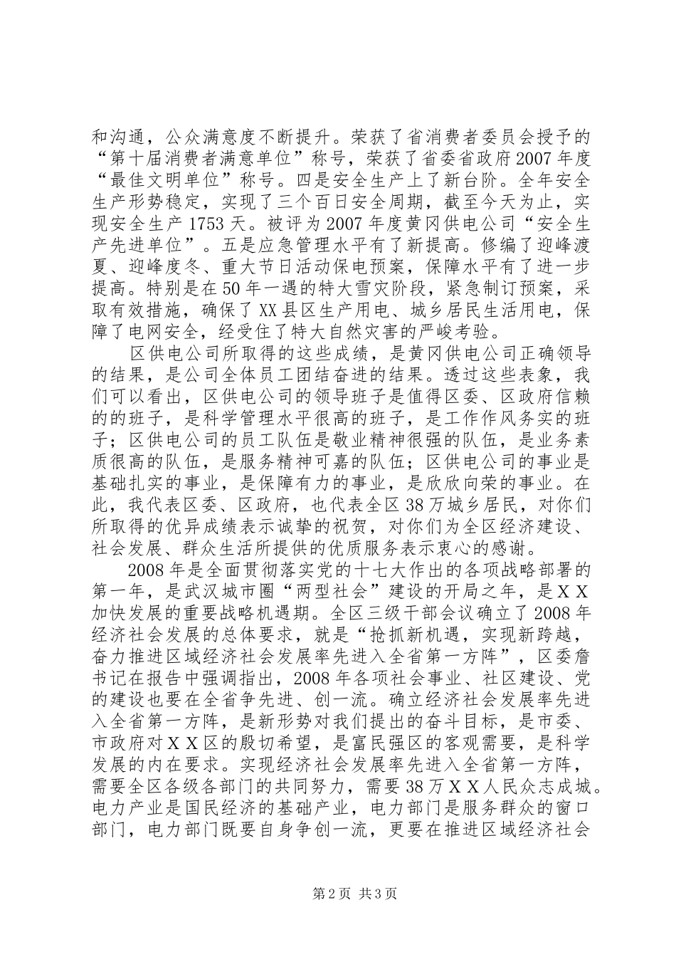 电力公司职代会【在区电力公司职代会上的讲话发言】_第2页