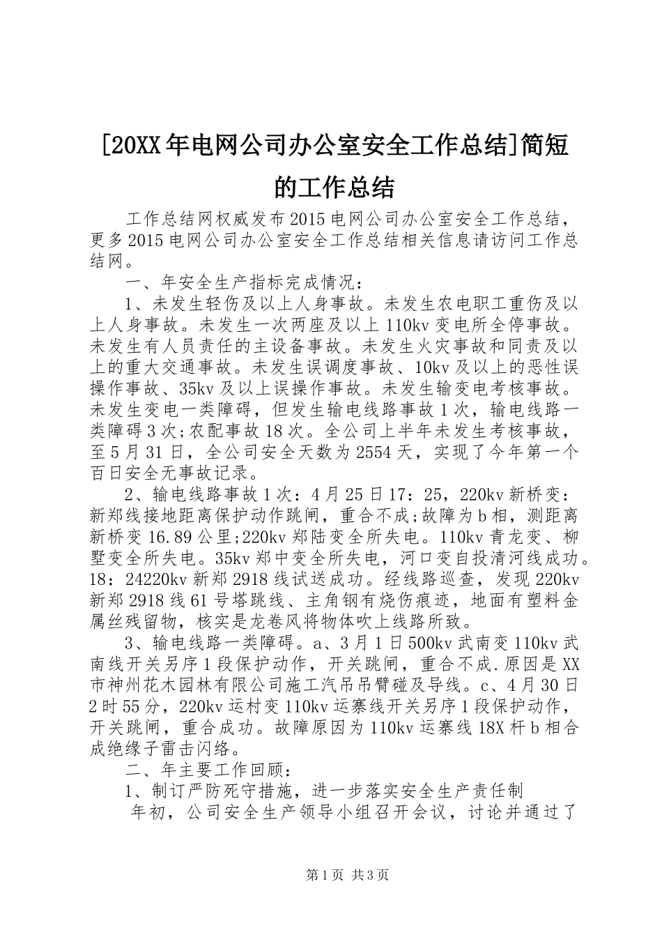 [20XX年电网公司办公室安全工作总结]简短的工作总结_第1页