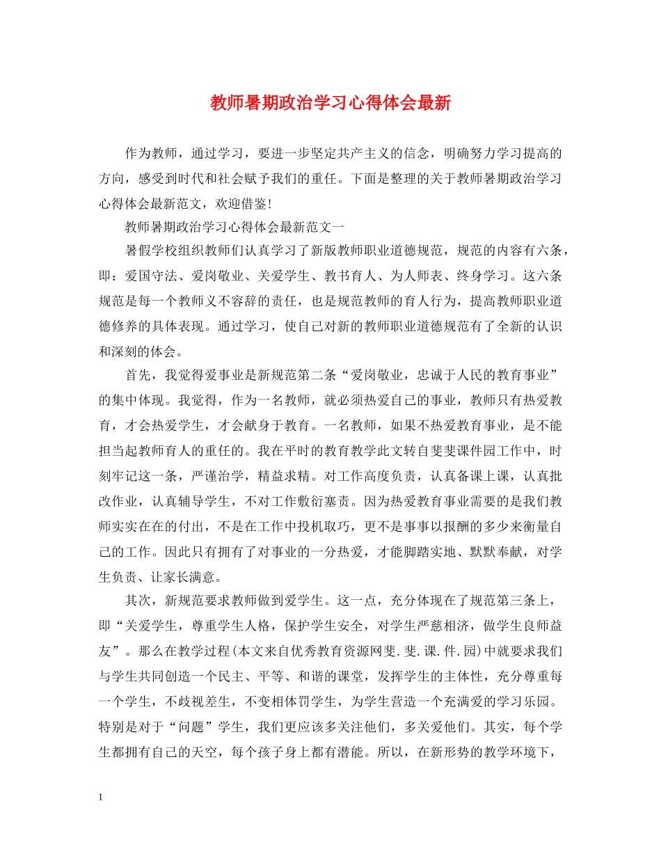 教师暑期政治学习心得体会最新 _第1页