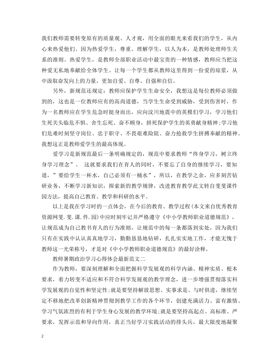 教师暑期政治学习心得体会最新 _第2页