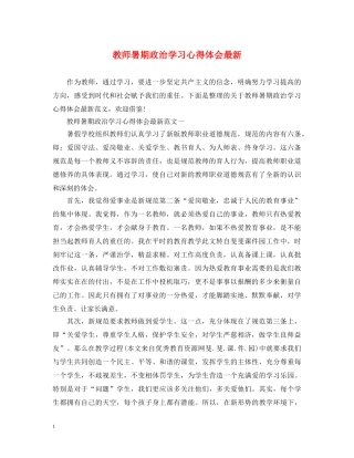 教师暑期政治学习心得体会最新 