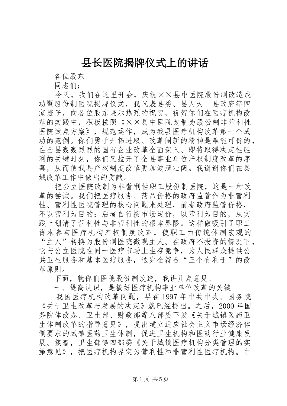 县长医院揭牌仪式上的讲话发言_第1页