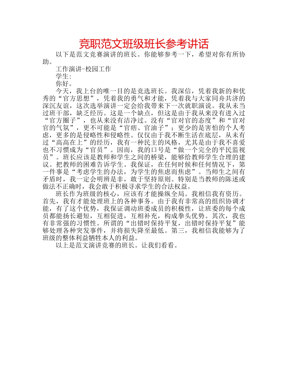 竞职范文班级班长 _第1页