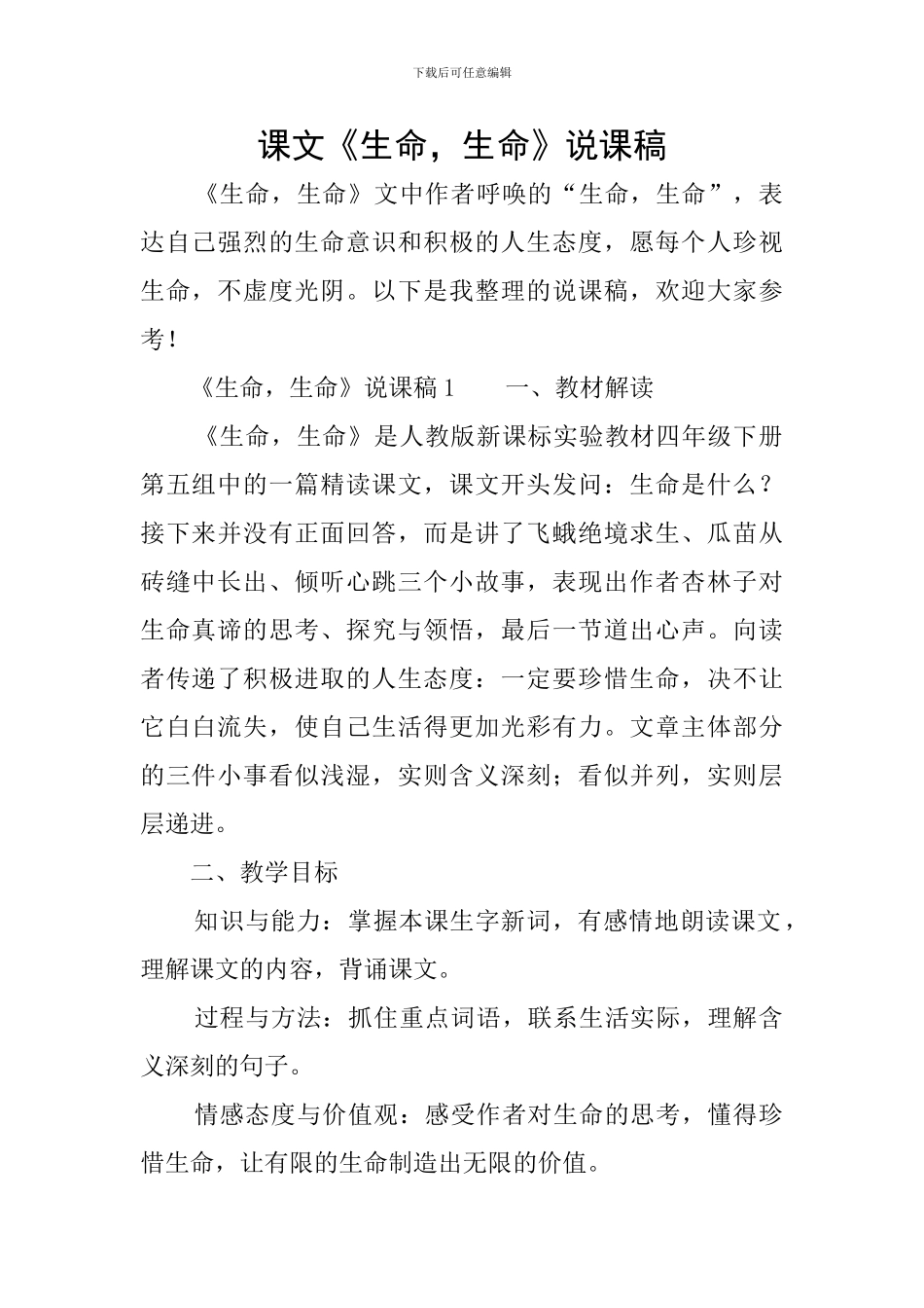 课文《生命-生命》说课稿_第1页