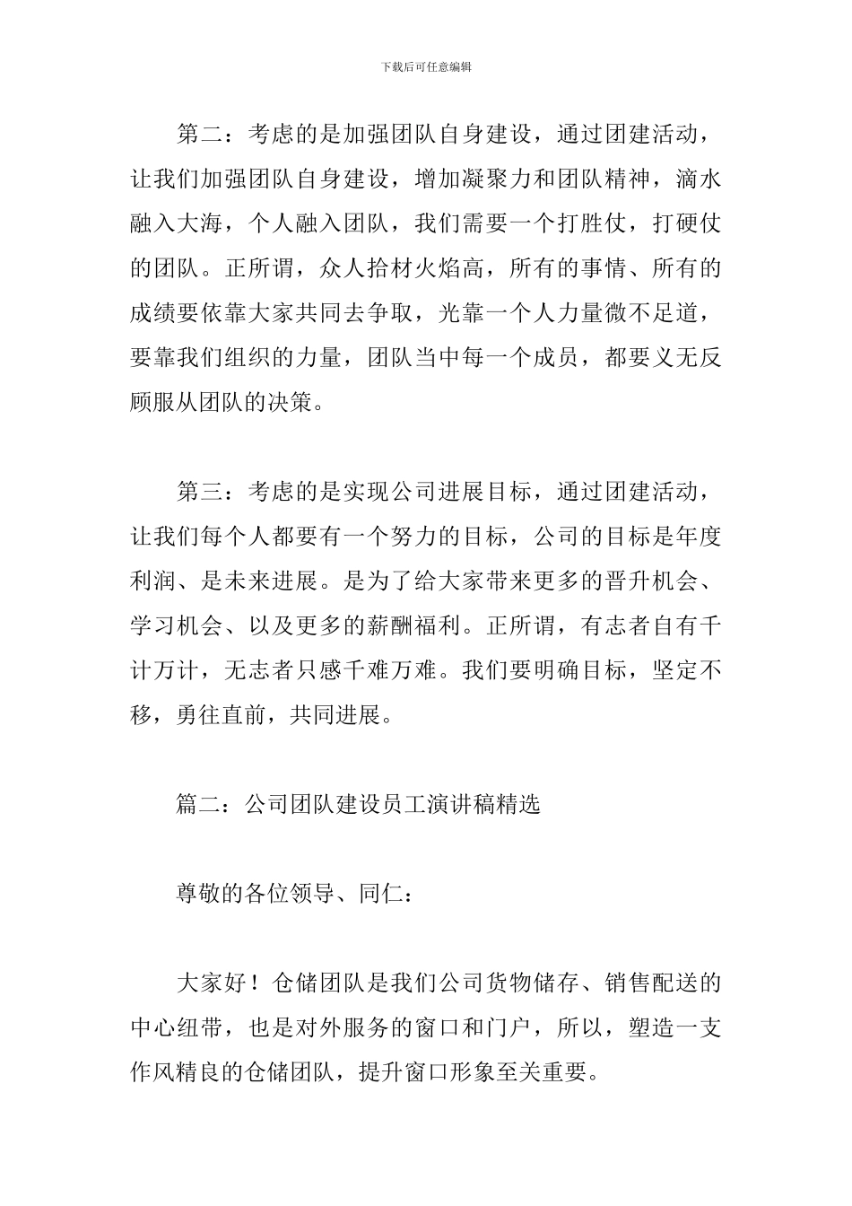 公司团队建设员工演讲稿精选5篇_第2页