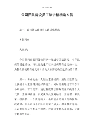 公司团队建设员工演讲稿精选5篇
