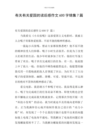 有关有关爱国的读后感作文600字锦集7篇