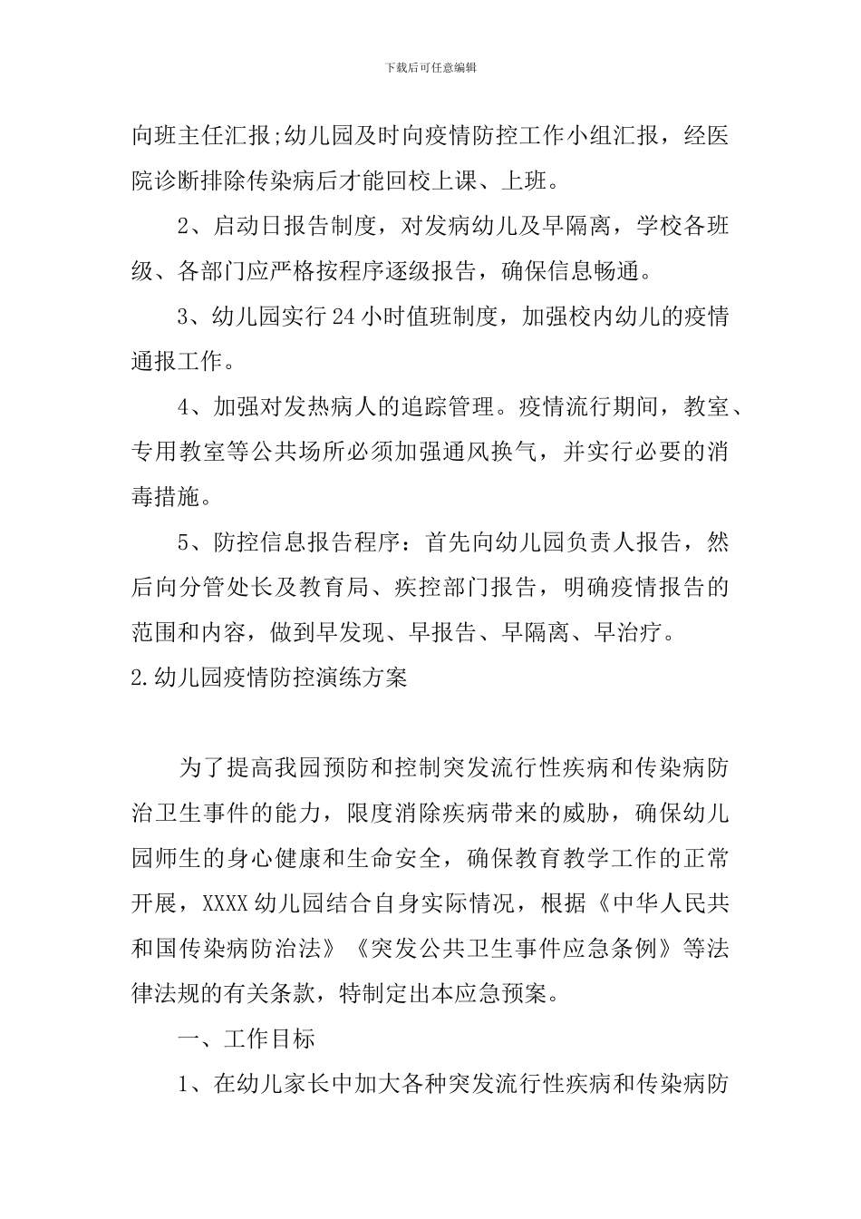 幼儿园疫情防控演练方案5篇_第3页