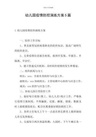 幼儿园疫情防控演练方案5篇