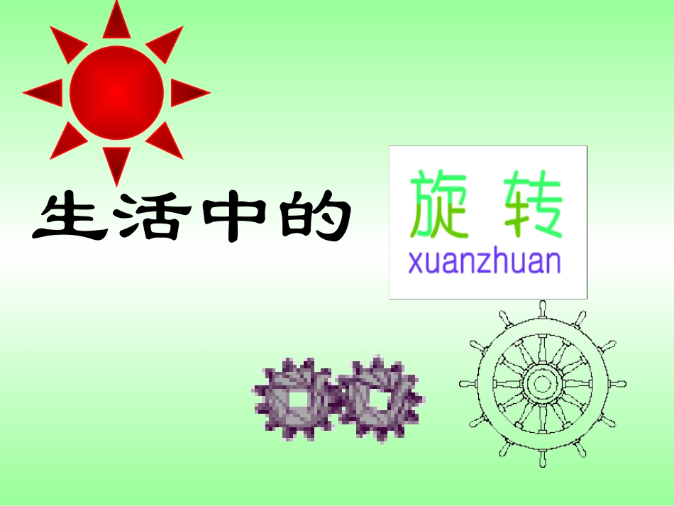 生活中的旋转课件_第1页