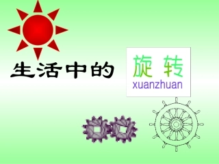 生活中的旋转课件