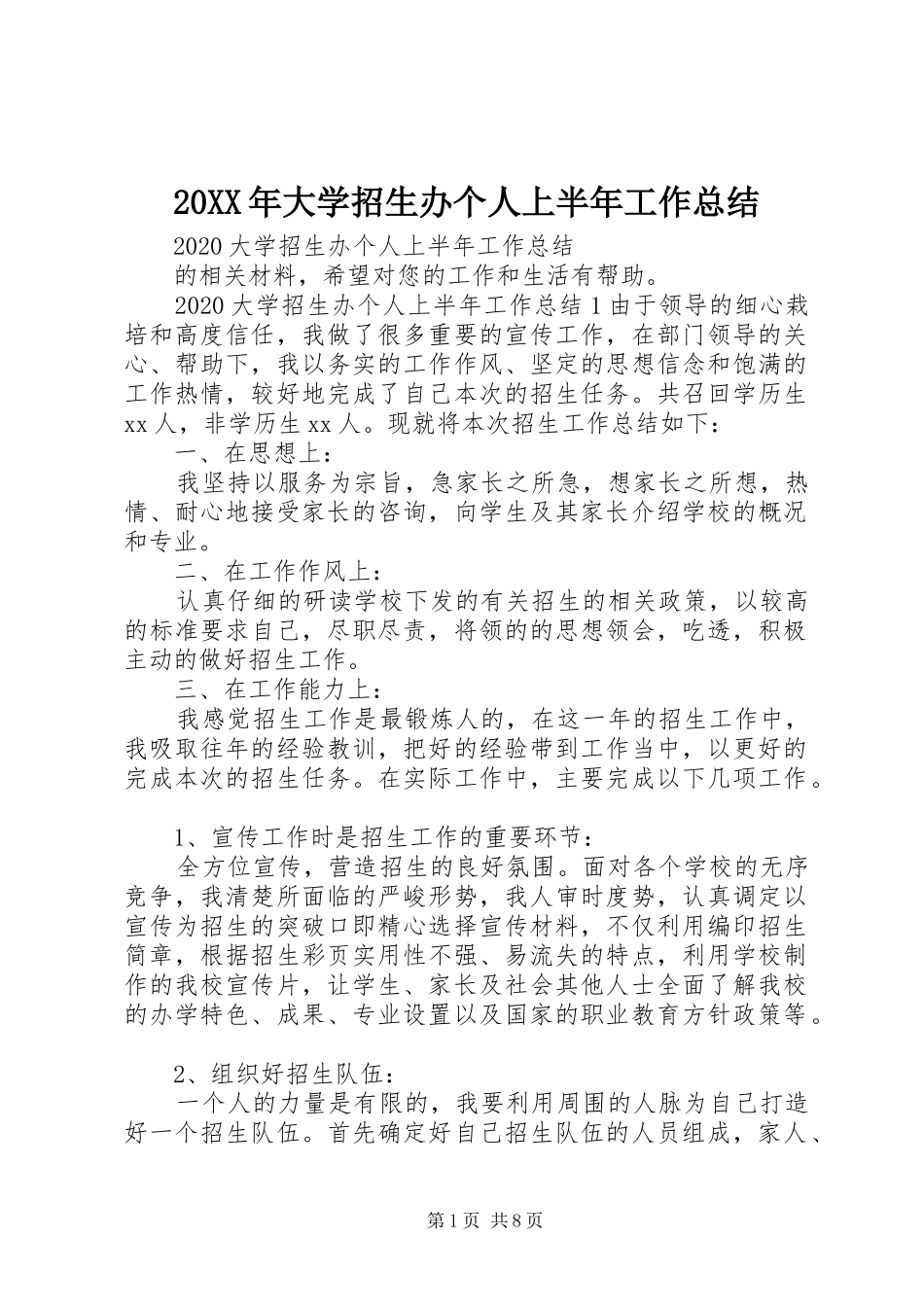 20XX年大学招生办个人上半年工作总结_第1页