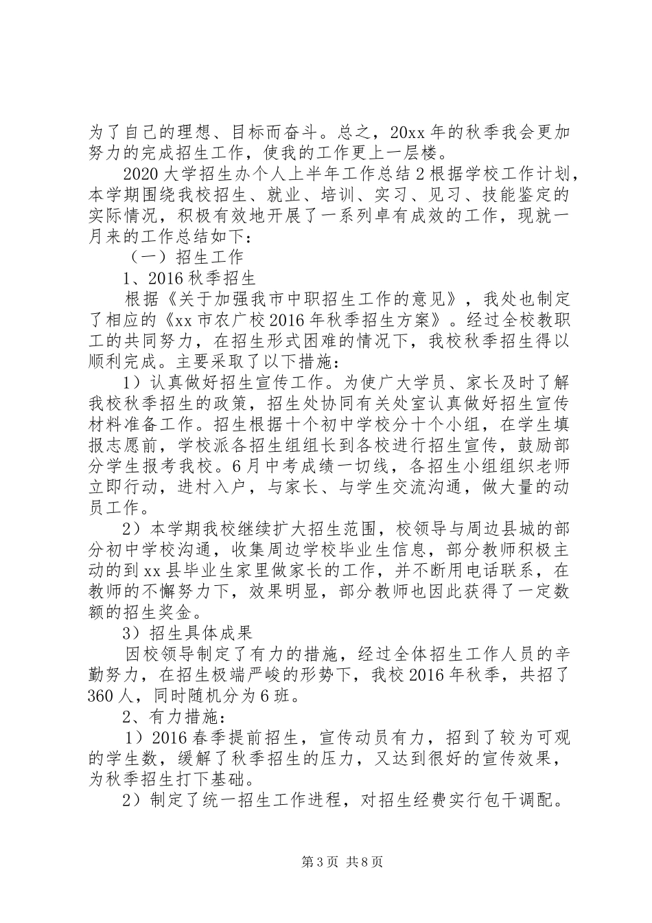20XX年大学招生办个人上半年工作总结_第3页