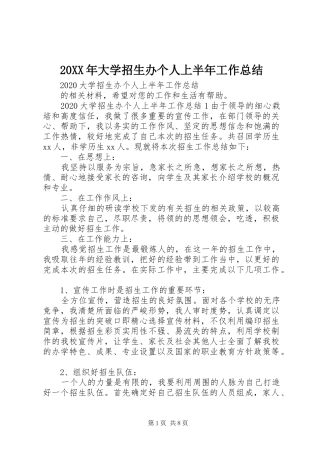 20XX年大学招生办个人上半年工作总结