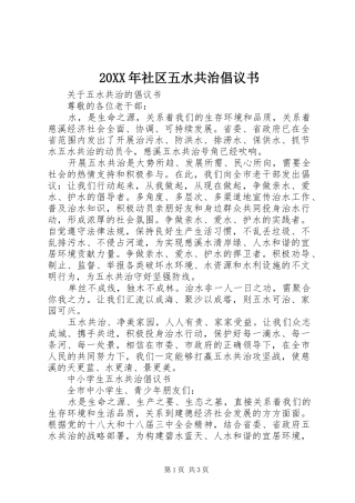 20XX年社区五水共治倡议书