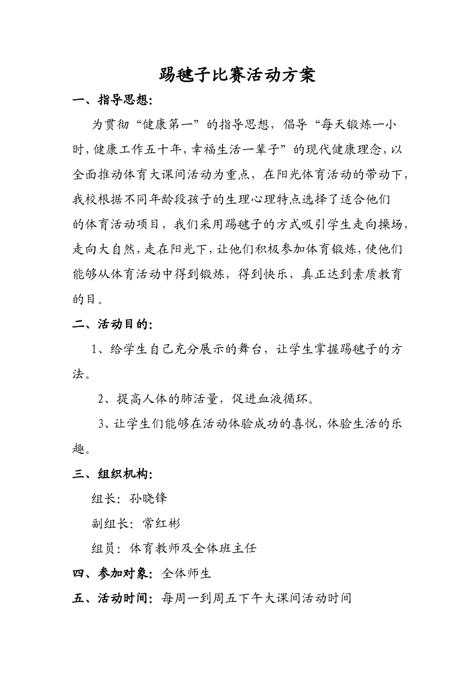 踢毽子比赛活动方案_第1页