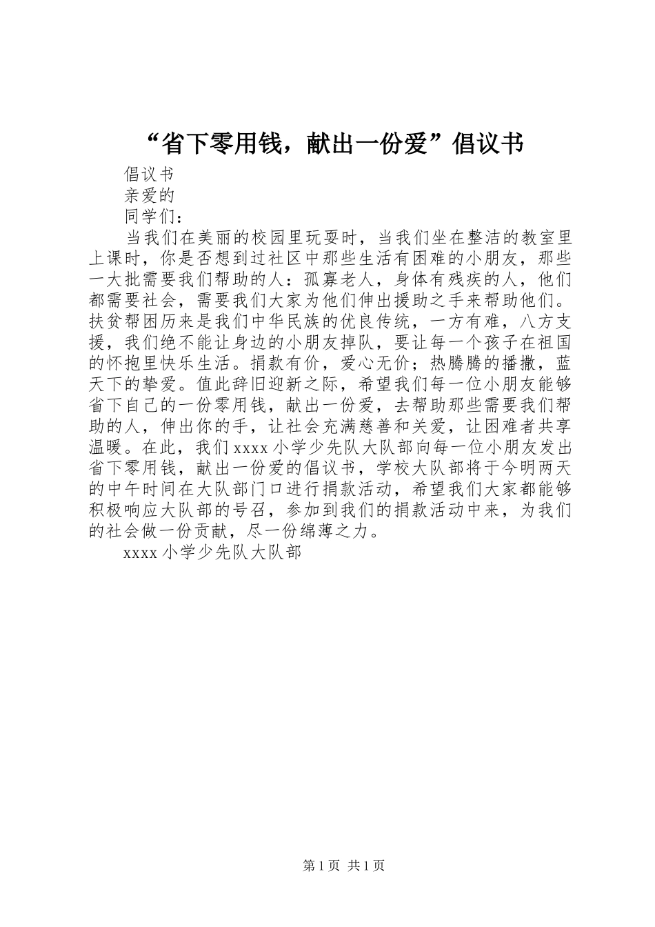 “省下零用钱，献出一份爱”倡议书_第1页