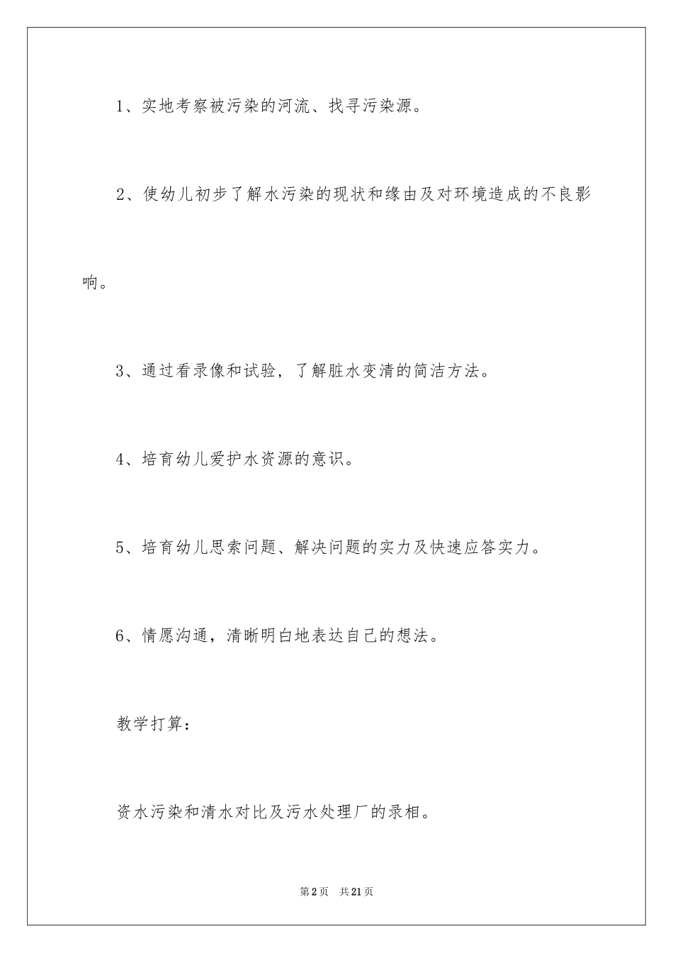 2024大班主题教案：《脏水变清》_第2页