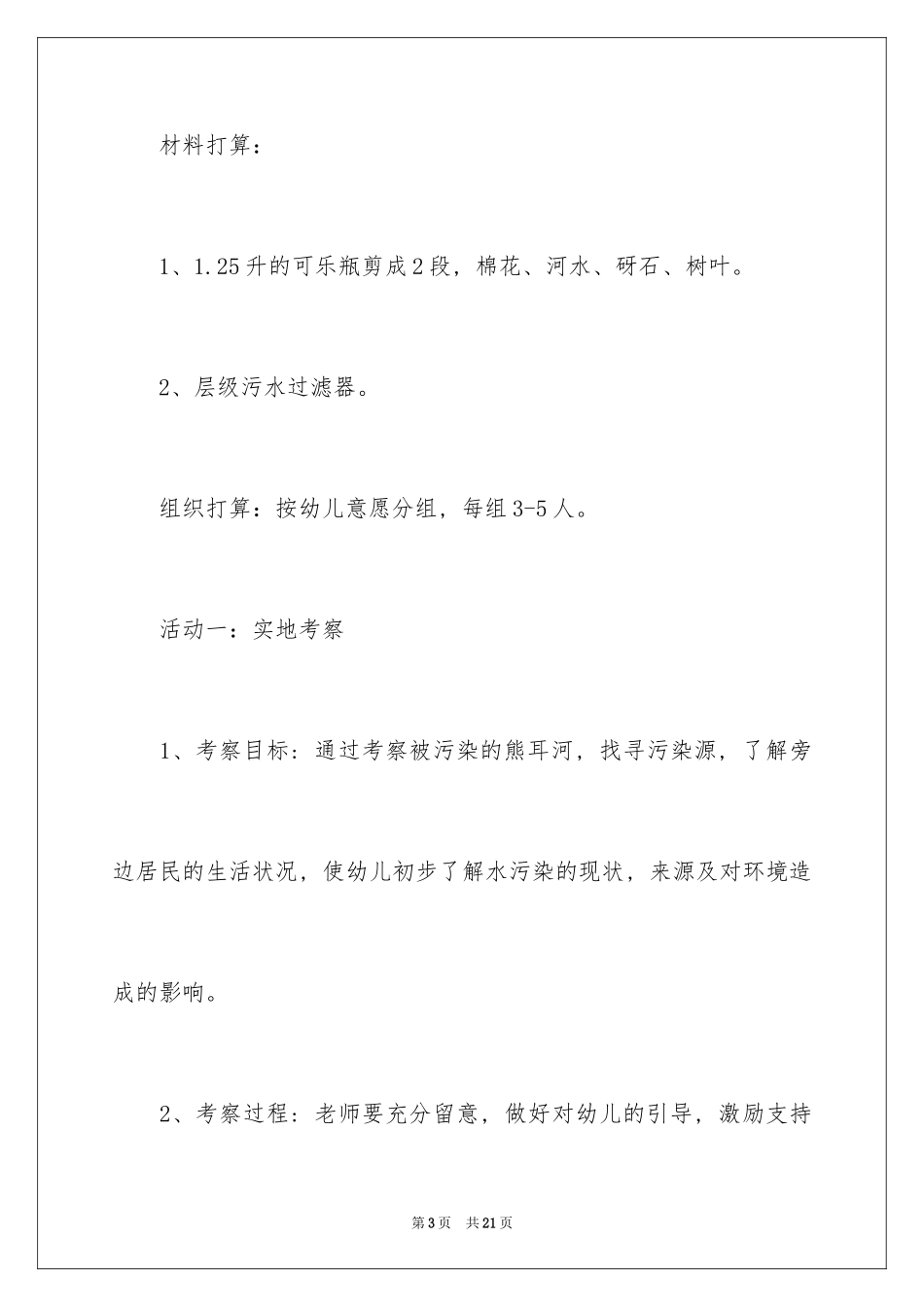 2024大班主题教案：《脏水变清》_第3页