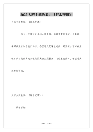 2024大班主题教案：《脏水变清》