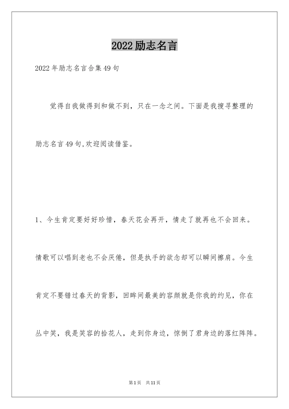 2024励志名言_12_第1页