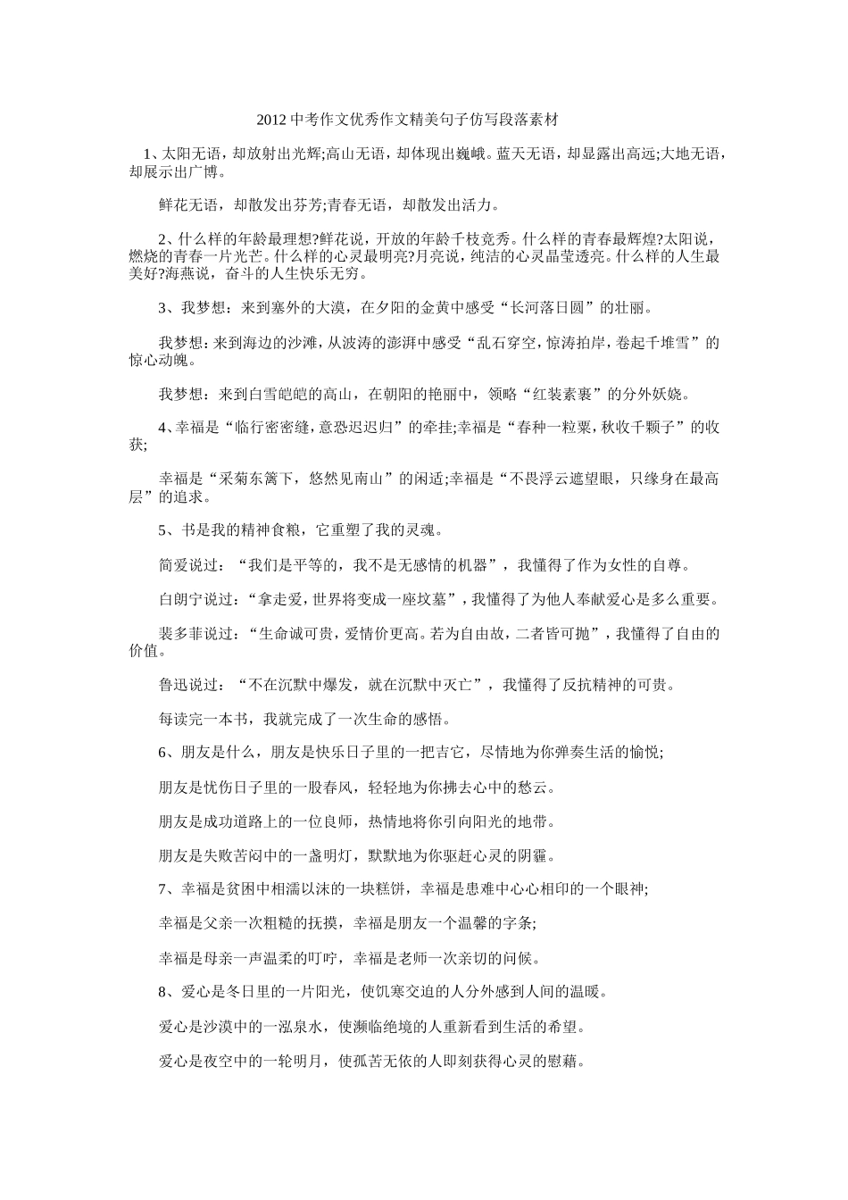 2012中考作文优秀作文精美句子仿写段落素材_第1页