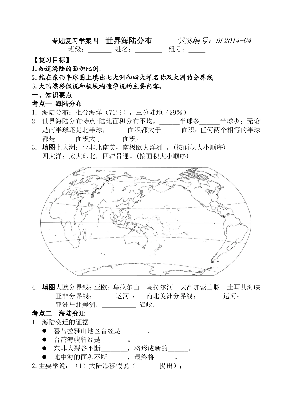 专题复习学案4世界海陆分布_第1页
