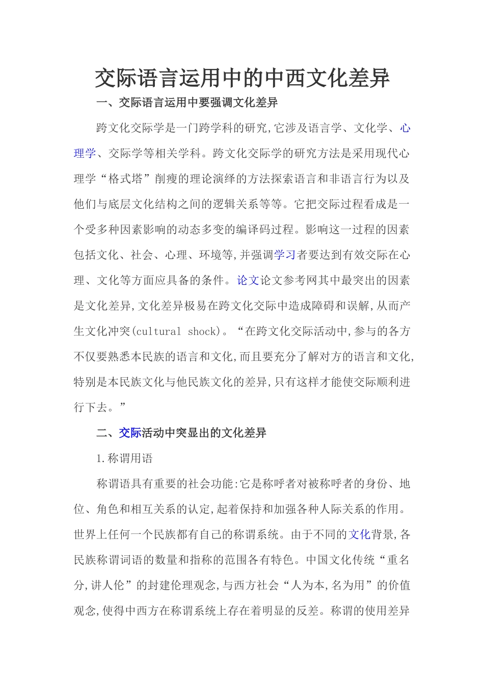 交际语言运用中的中西文化差异_第1页