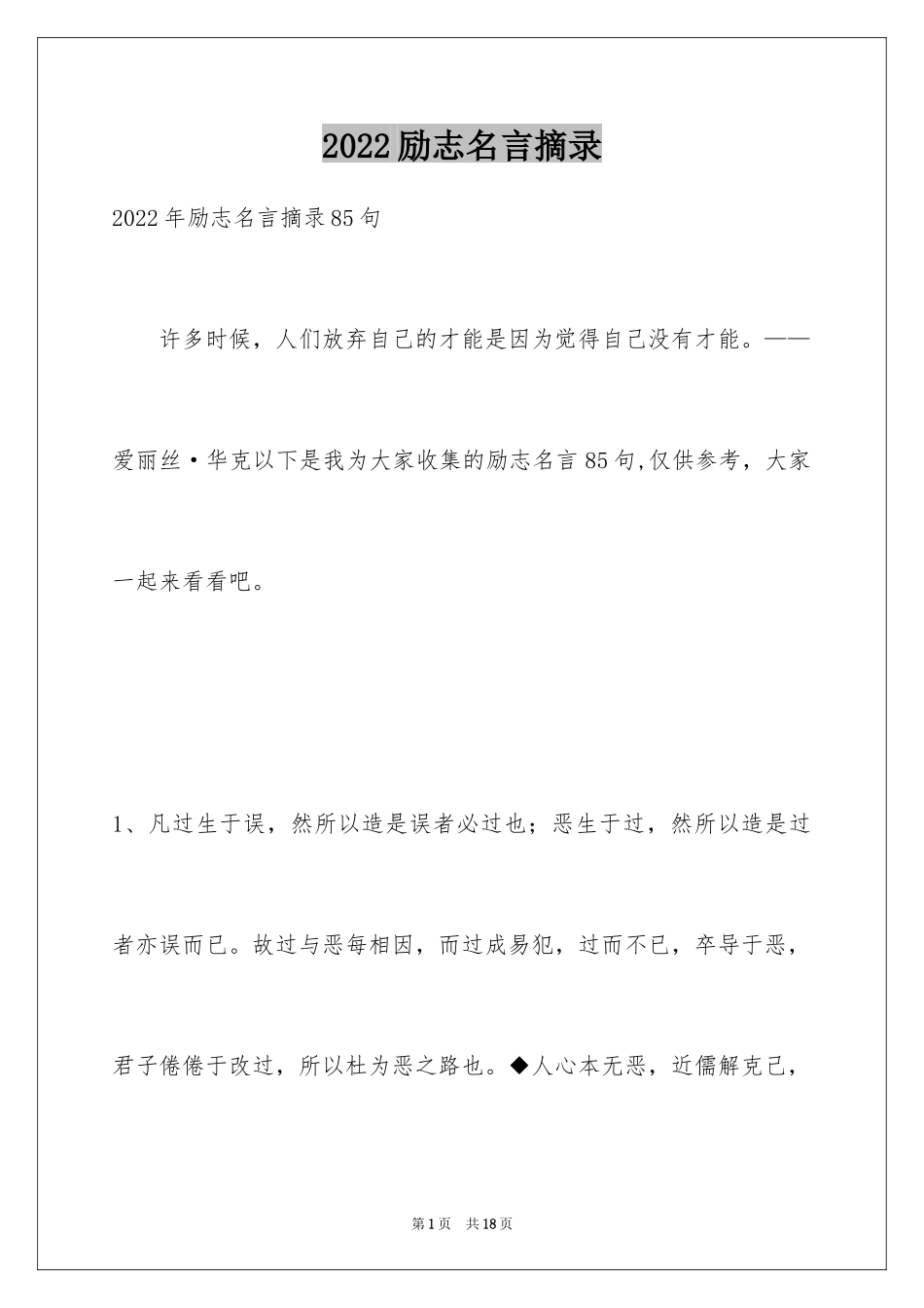 2024励志名言摘录_8_第1页