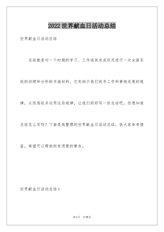 2024世界献血日活动总结
