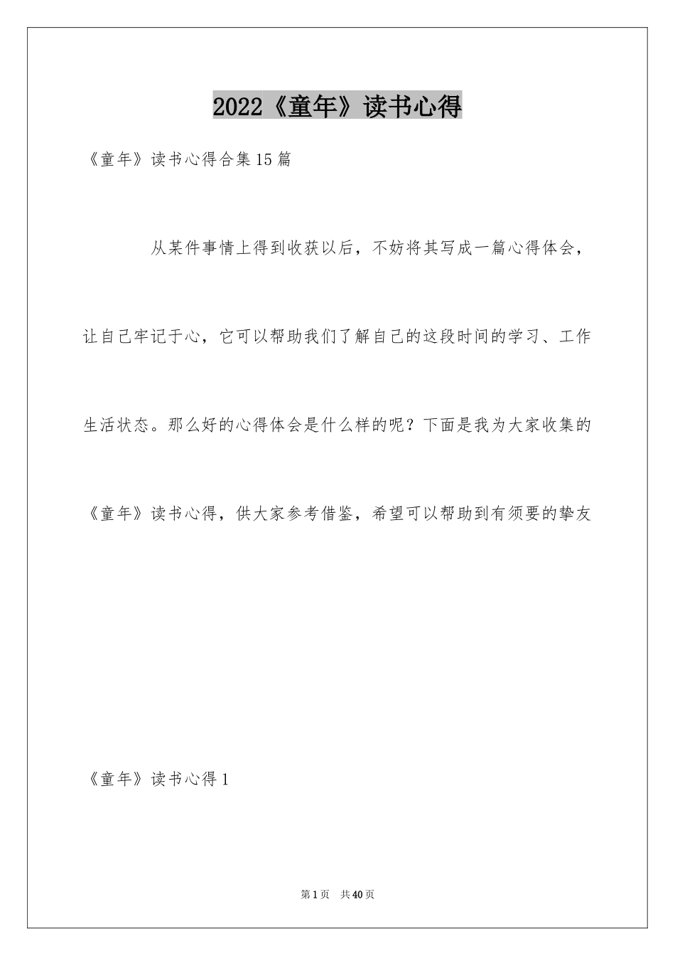 2024《童年》读书心得_2_第1页