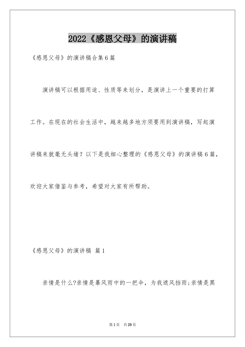2024《感恩父母》的演讲稿_176_第1页