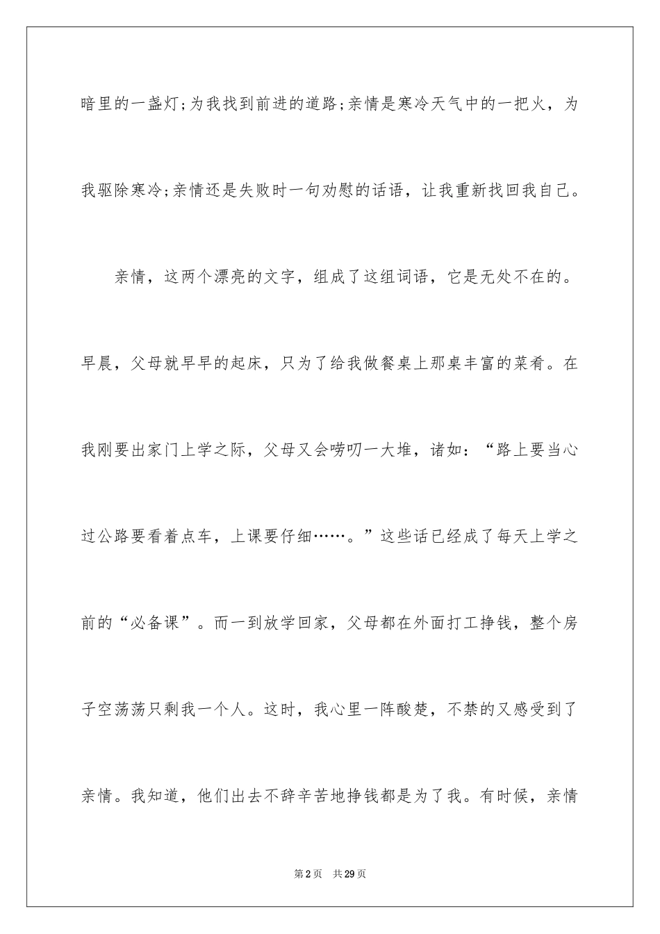 2024《感恩父母》的演讲稿_176_第2页