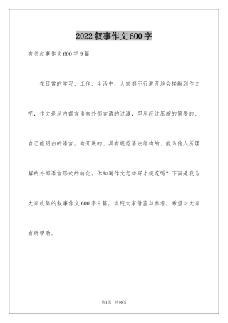 2024叙事作文600字_143