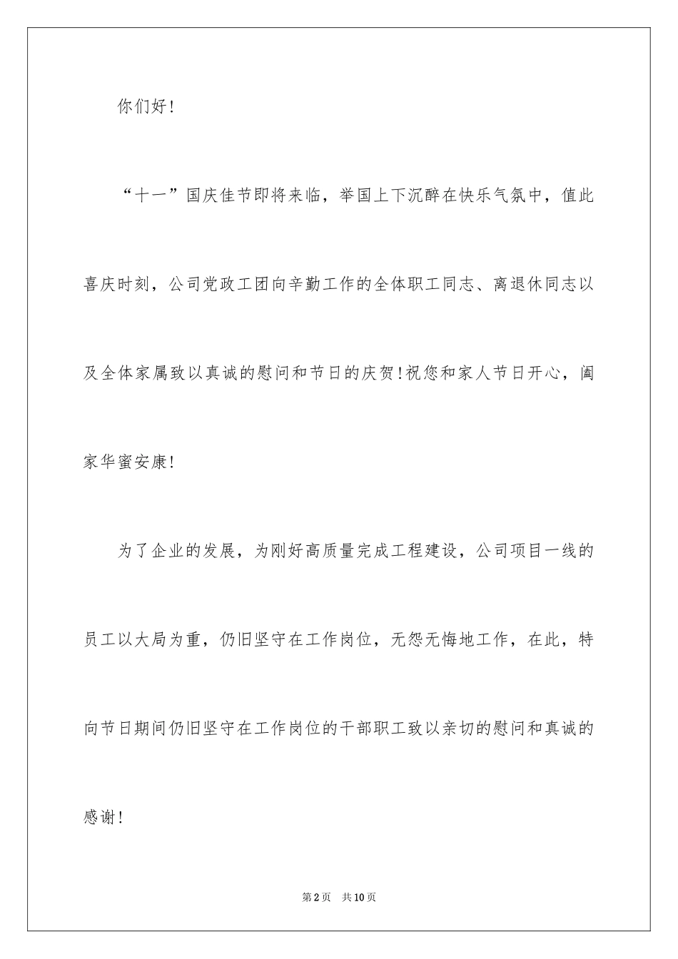 2024国庆节职工慰问信_第2页