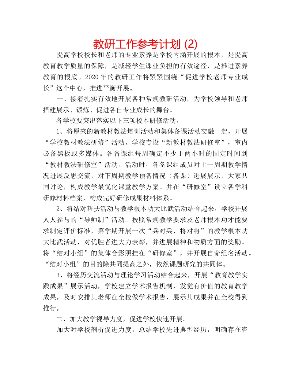 教研工作参考计划 (2) _第1页